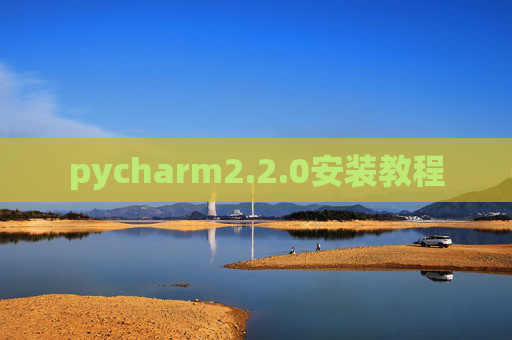 pycharm2.2.0安装教程 pycharm2.2.0安装教程
